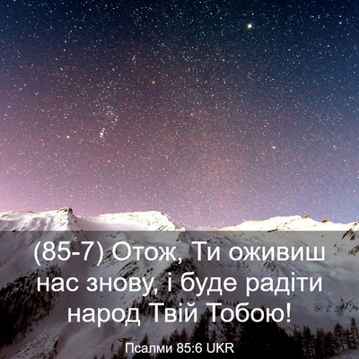 Picture 03 - Псалми 85:6 UKR - (85-7) Отож, Ти оживиш нас - Bible Verse Picture