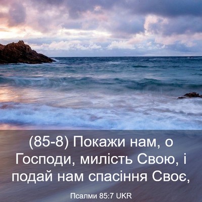 Picture 03 - Псалми 85:7 UKR - (85-8) Покажи нам, о Господи, - Bible Verse Picture