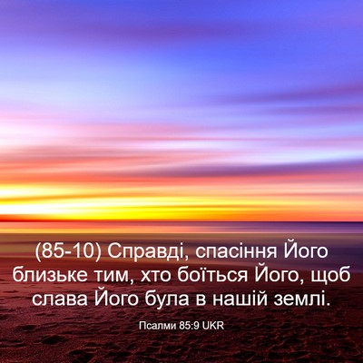 Picture 03 - Псалми 85:9 UKR - (85-10) Справді, спасіння Його - Bible Verse Picture