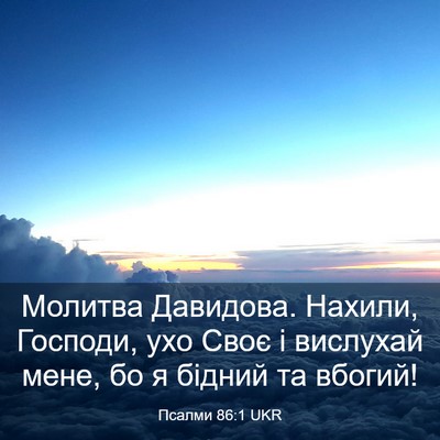 Picture 03 - Псалми 86:1 UKR - Молитва Давидова. Нахили, - Bible Verse Picture