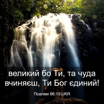 Picture 03 - Псалми 86:10 UKR - великий бо Ти, та чуда - Bible Verse Picture