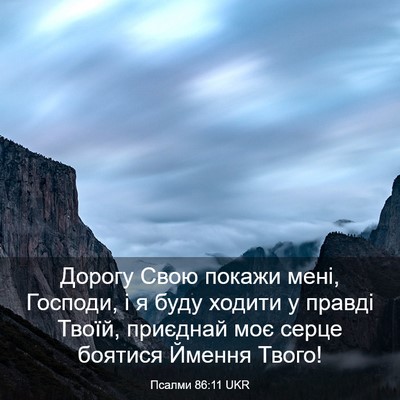 Picture 03 - Псалми 86:11 UKR - Дорогу Свою покажи мені, - Bible Verse Picture