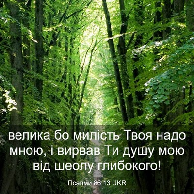 Picture 03 - Псалми 86:13 UKR - велика бо милість Твоя - Bible Verse Picture