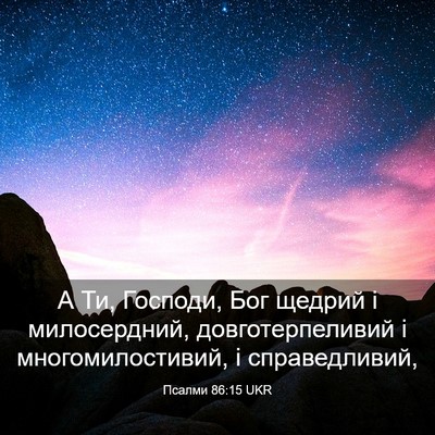 Picture 03 - Псалми 86:15 UKR - А Ти, Господи, Бог щедрий і - Bible Verse Picture