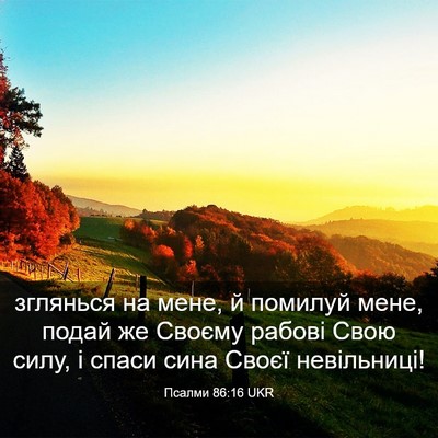 Picture 03 - Псалми 86:16 UKR - зглянься на мене, й помилуй - Bible Verse Picture