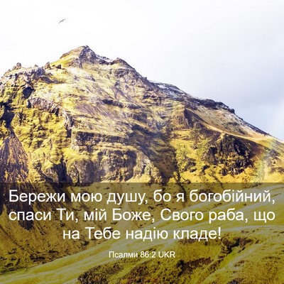 Picture 03 - Псалми 86:2 UKR - Бережи мою душу, бо я - Bible Verse Picture