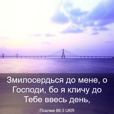 Picture 03 - Псалми 86:3 UKR - Змилосердься до мене, о - Bible Verse Picture