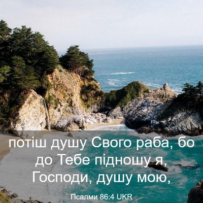 Picture 03 - Псалми 86:4 UKR - потіш душу Свого раба, бо - Bible Verse Picture