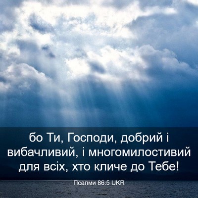Picture 03 - Псалми 86:5 UKR - бо Ти, Господи, добрий і - Bible Verse Picture