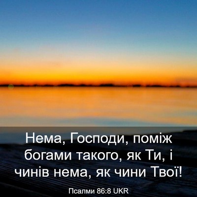 Picture 03 - Псалми 86:8 UKR - Нема, Господи, поміж богами - Bible Verse Picture
