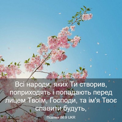 Picture 03 - Псалми 86:9 UKR - Всі народи, яких Ти - Bible Verse Picture