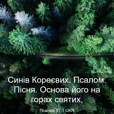 Picture 03 - Псалми 87:1 UKR - Синів Кореєвих. Псалом. - Bible Verse Picture