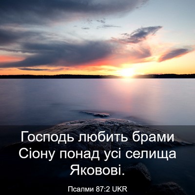 Picture 03 - Псалми 87:2 UKR - Господь любить брами Сіону - Bible Verse Picture
