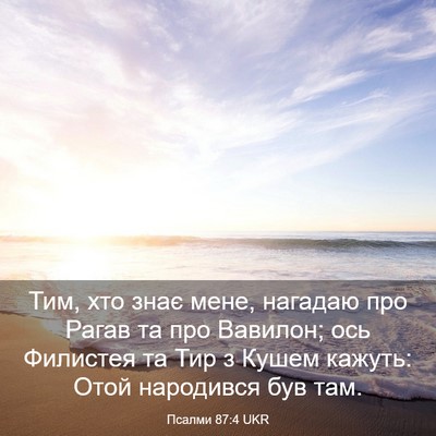 Picture 03 - Псалми 87:4 UKR - Тим, хто знає мене, нагадаю - Bible Verse Picture