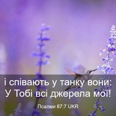 Picture 03 - Псалми 87:7 UKR - і співають у танку вони: У - Bible Verse Picture