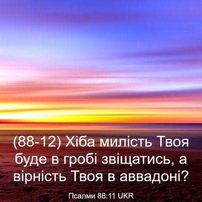 Picture 03 - Псалми 88:11 UKR - (88-12) Хіба милість Твоя буде - Bible Verse Picture