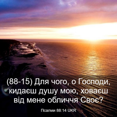 Picture 03 - Псалми 88:14 UKR - (88-15) Для чого, о Господи, - Bible Verse Picture