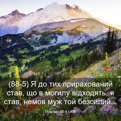 Picture 03 - Псалми 88:4 UKR - (88-5) Я до тих прирахований - Bible Verse Picture