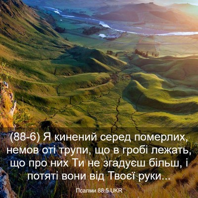 Picture 03 - Псалми 88:5 UKR - (88-6) Я кинений серед - Bible Verse Picture