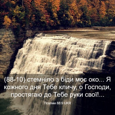 Picture 03 - Псалми 88:9 UKR - (88-10) стемніло з біди моє - Bible Verse Picture