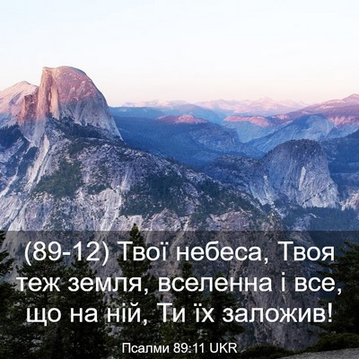 Picture 03 - Псалми 89:11 UKR - (89-12) Твої небеса, Твоя теж - Bible Verse Picture
