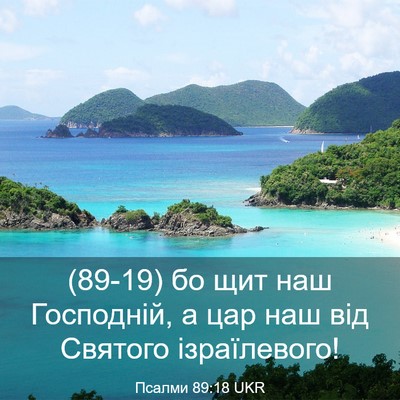 Picture 03 - Псалми 89:18 UKR - (89-19) бо щит наш Господній, а - Bible Verse Picture