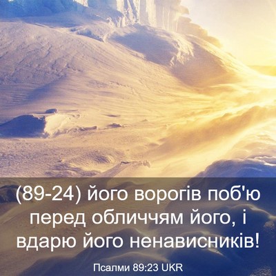 Picture 03 - Псалми 89:23 UKR - (89-24) його ворогів поб'ю - Bible Verse Picture