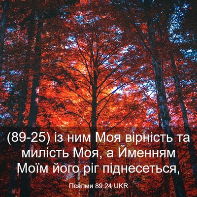 Picture 03 - Псалми 89:24 UKR - (89-25) із ним Моя вірність та - Bible Verse Picture
