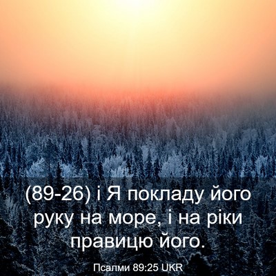 Picture 03 - Псалми 89:25 UKR - (89-26) і Я покладу його руку - Bible Verse Picture