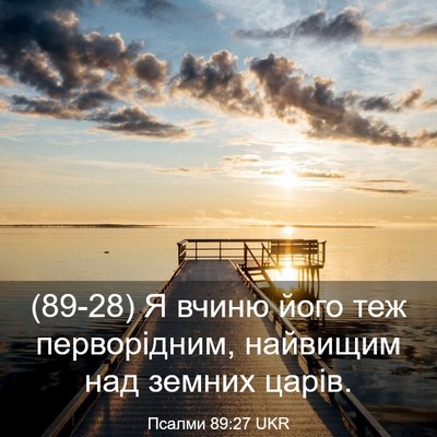 Picture 03 - Псалми 89:27 UKR - (89-28) Я вчиню його теж - Bible Verse Picture