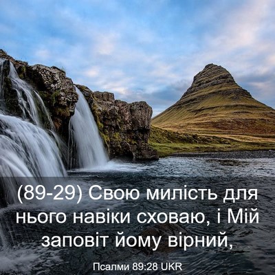 Picture 03 - Псалми 89:28 UKR - (89-29) Свою милість для нього - Bible Verse Picture