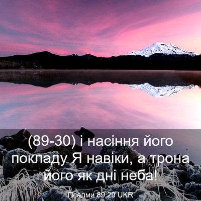 Picture 03 - Псалми 89:29 UKR - (89-30) і насіння його покладу - Bible Verse Picture