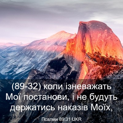 Picture 03 - Псалми 89:31 UKR - (89-32) коли ізневажать Мої - Bible Verse Picture