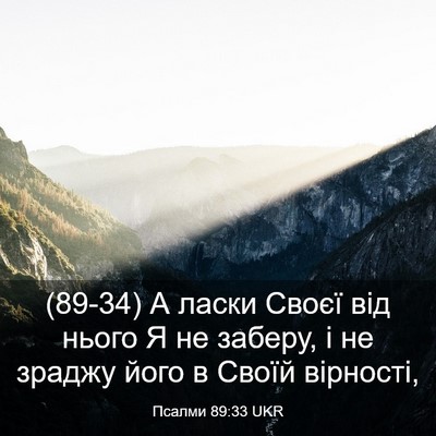 Picture 03 - Псалми 89:33 UKR - (89-34) А ласки Своєї від - Bible Verse Picture