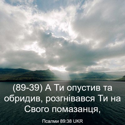 Picture 03 - Псалми 89:38 UKR - (89-39) А Ти опустив та - Bible Verse Picture