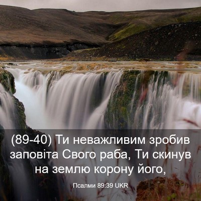 Picture 03 - Псалми 89:39 UKR - (89-40) Ти неважливим зробив - Bible Verse Picture