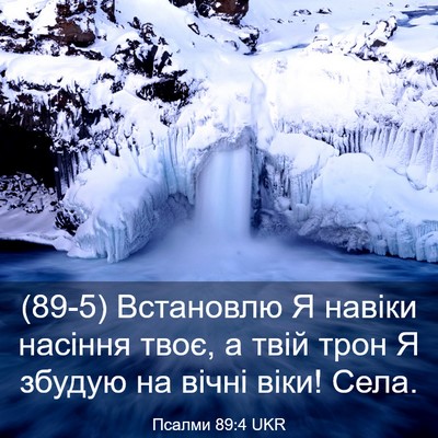 Picture 03 - Псалми 89:4 UKR - (89-5) Встановлю Я навіки - Bible Verse Picture