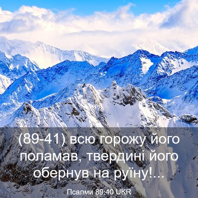 Picture 03 - Псалми 89:40 UKR - (89-41) всю горожу його - Bible Verse Picture