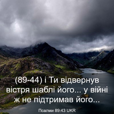 Picture 03 - Псалми 89:43 UKR - (89-44) і Ти відвернув вістря - Bible Verse Picture