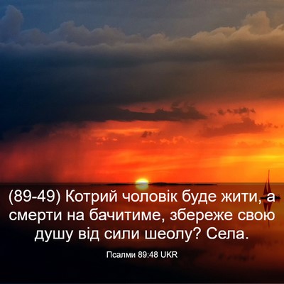 Picture 03 - Псалми 89:48 UKR - (89-49) Котрий чоловік буде - Bible Verse Picture