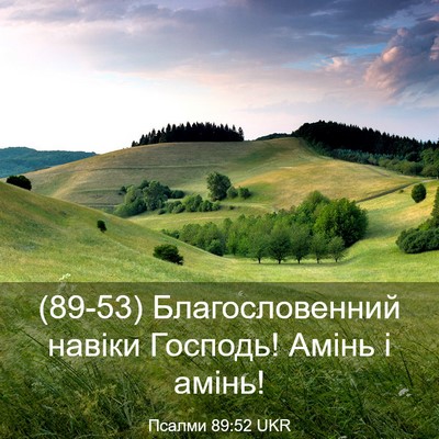 Picture 03 - Псалми 89:52 UKR - (89-53) Благословенний навіки - Bible Verse Picture
