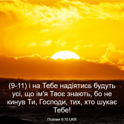 Picture 03 - Псалми 9:10 UKR - (9-11) і на Тебе надіятись - Bible Verse Picture