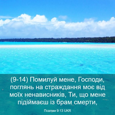 Picture 03 - Псалми 9:13 UKR - (9-14) Помилуй мене, Господи, - Bible Verse Picture