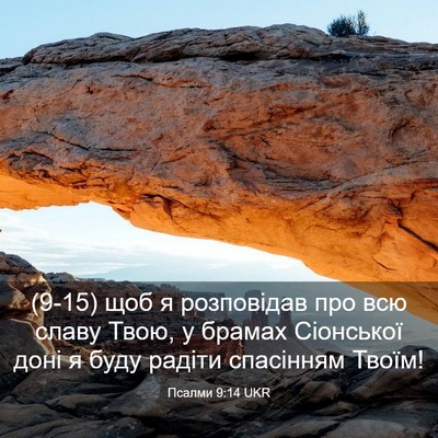Picture 03 - Псалми 9:14 UKR - (9-15) щоб я розповідав про - Bible Verse Picture