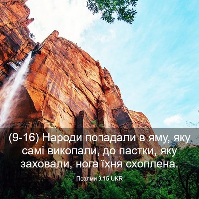 Picture 03 - Псалми 9:15 UKR - (9-16) Народи попадали в яму, - Bible Verse Picture