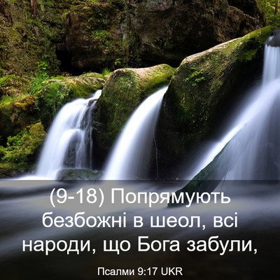 Picture 03 - Псалми 9:17 UKR - (9-18) Попрямують безбожні в - Bible Verse Picture
