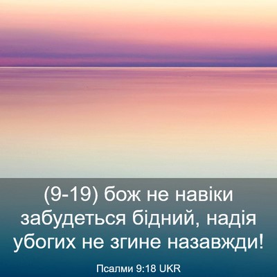 Picture 03 - Псалми 9:18 UKR - (9-19) бож не навіки - Bible Verse Picture