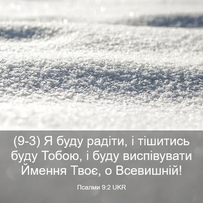 Picture 03 - Псалми 9:2 UKR - (9-3) Я буду радіти, і - Bible Verse Picture