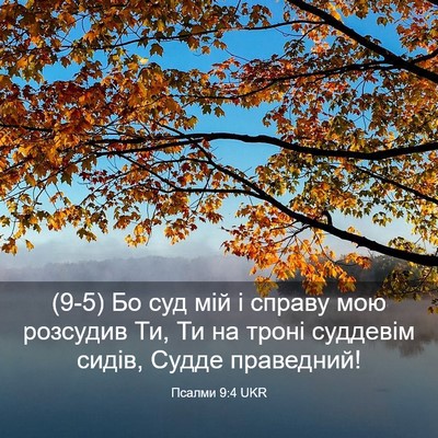 Picture 03 - Псалми 9:4 UKR - (9-5) Бо суд мій і справу мою - Bible Verse Picture