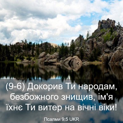 Picture 03 - Псалми 9:5 UKR - (9-6) Докорив Ти народам, - Bible Verse Picture